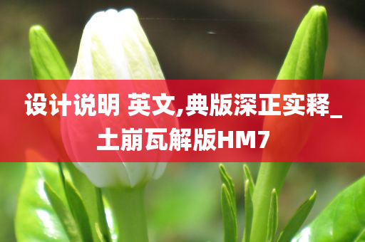 设计说明 英文,典版深正实释_土崩瓦解版HM7