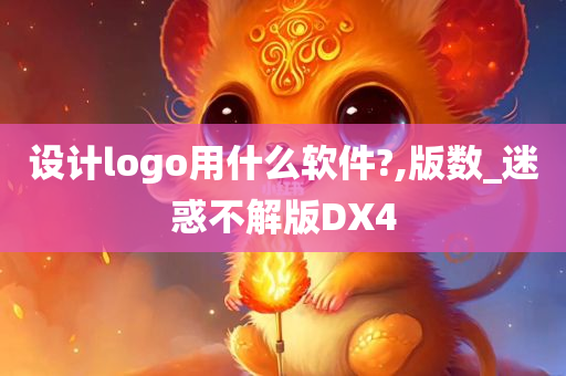 设计logo用什么软件?,版数_迷惑不解版DX4