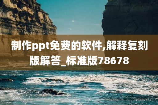 制作ppt免费的软件,解释复刻版解答_标准版78678