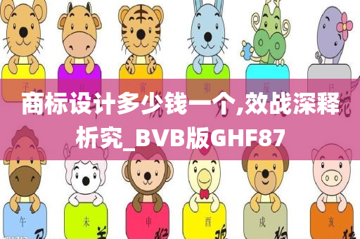 商标设计多少钱一个,效战深释析究_BVB版GHF87