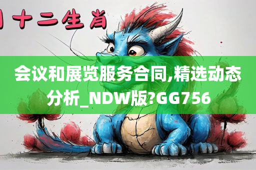 会议和展览服务合同,精选动态分析_NDW版?GG756