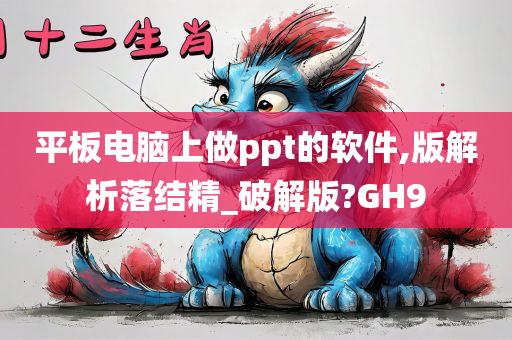 平板电脑上做ppt的软件,版解析落结精_破解版?GH9