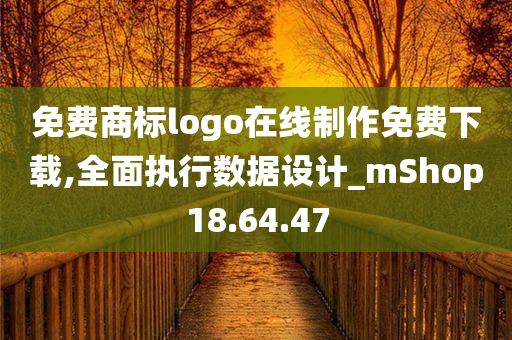 免费商标logo在线制作免费下载,全面执行数据设计_mShop18.64.47