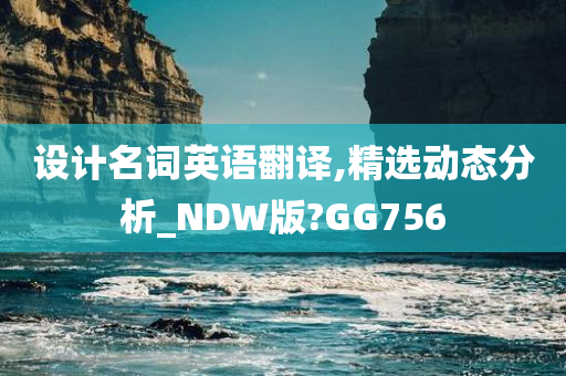 设计名词英语翻译,精选动态分析_NDW版?GG756