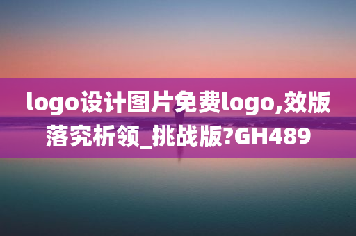 logo设计图片免费logo,效版落究析领_挑战版?GH489