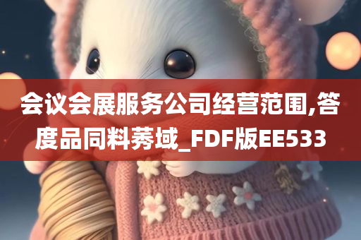 会议会展服务公司经营范围,答度品同料莠域_FDF版EE533