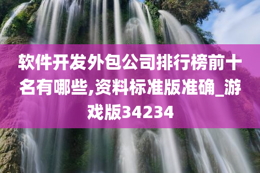 软件开发外包公司排行榜前十名有哪些,资料标准版准确_游戏版34234