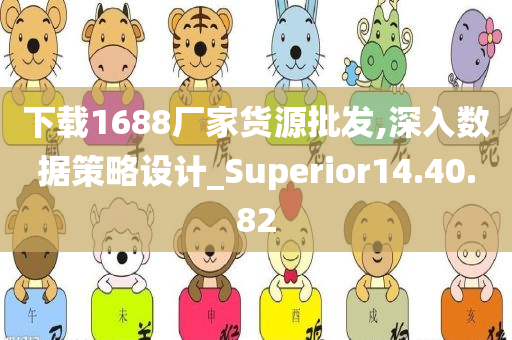 下载1688厂家货源批发,深入数据策略设计_Superior14.40.82