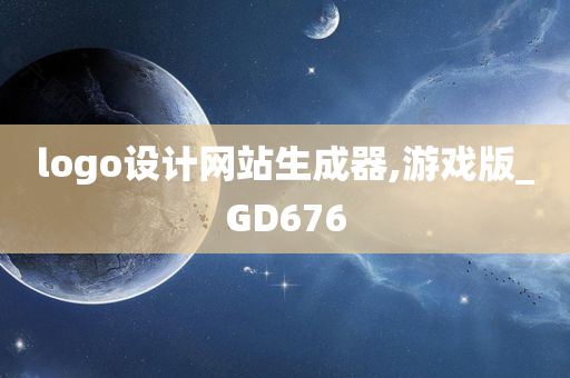 logo设计网站生成器,游戏版_GD676