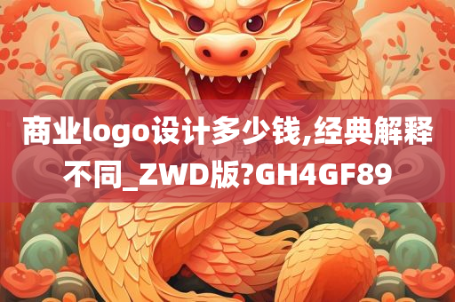 商业logo设计多少钱,经典解释不同_ZWD版?GH4GF89