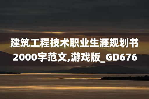 建筑工程技术职业生涯规划书2000字范文,游戏版_GD676