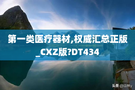 第一类医疗器材,权威汇总正版_CXZ版?DT434