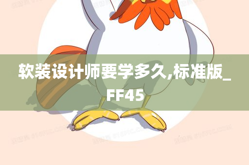 软装设计师要学多久,标准版_FF45