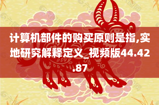 计算机部件的购买原则是指,实地研究解释定义_视频版44.42.87