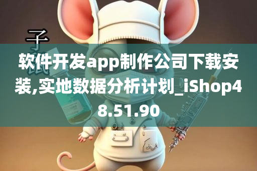 软件开发app制作公司下载安装,实地数据分析计划_iShop48.51.90