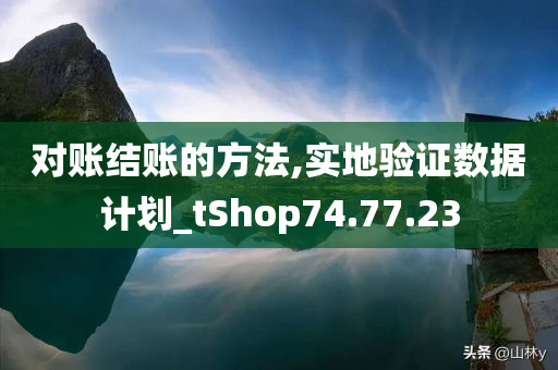 对账结账的方法,实地验证数据计划_tShop74.77.23