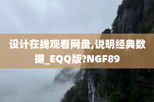 设计在线观看网盘,说明经典数据_EQQ版?NGF89