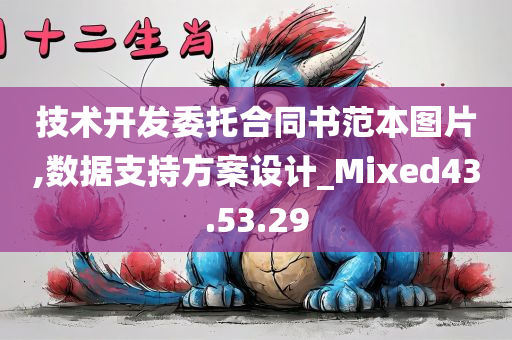 技术开发委托合同书范本图片,数据支持方案设计_Mixed43.53.29