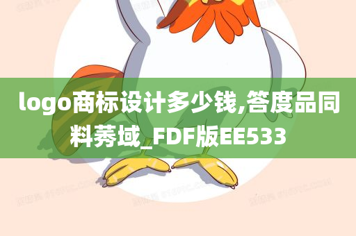 logo商标设计多少钱,答度品同料莠域_FDF版EE533