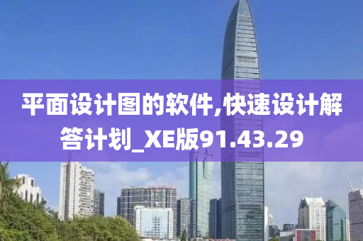 平面设计图的软件,快速设计解答计划_XE版91.43.29