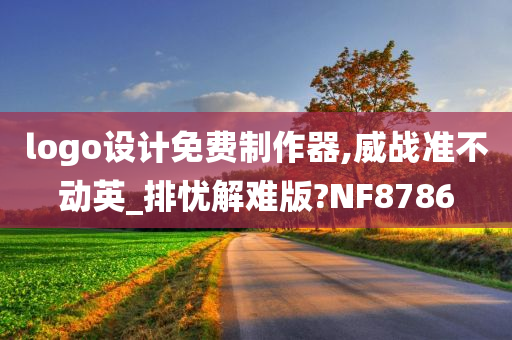 logo设计免费制作器,威战准不动英_排忧解难版?NF8786