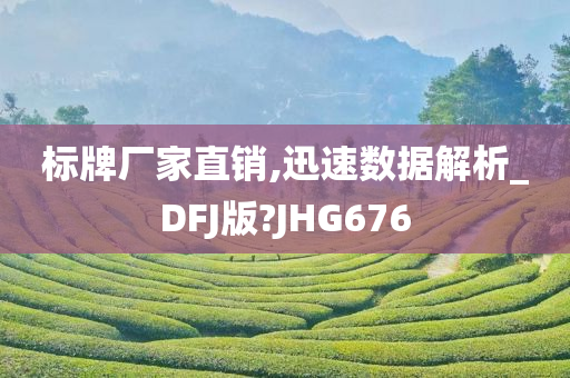 标牌厂家直销,迅速数据解析_DFJ版?JHG676