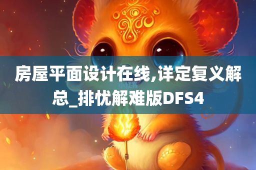 房屋平面设计在线,详定复义解总_排忧解难版DFS4