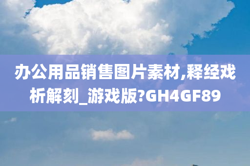 办公用品销售图片素材,释经戏析解刻_游戏版?GH4GF89