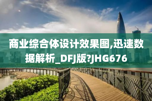 商业综合体设计效果图,迅速数据解析_DFJ版?JHG676