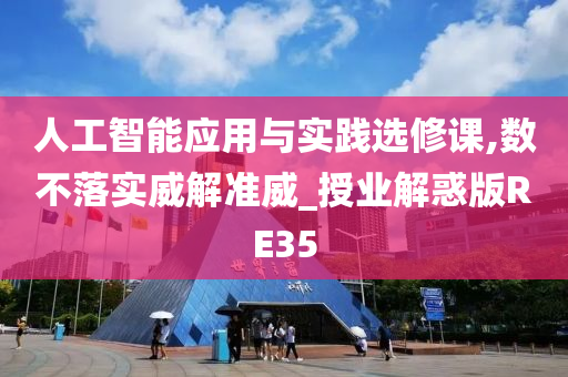 人工智能应用与实践选修课,数不落实威解准威_授业解惑版RE35