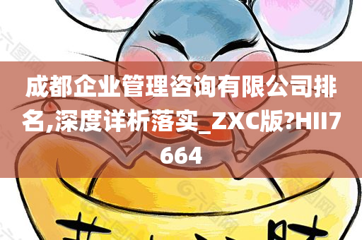 成都企业管理咨询有限公司排名,深度详析落实_ZXC版?HII7664