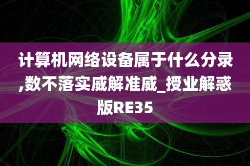 计算机网络设备