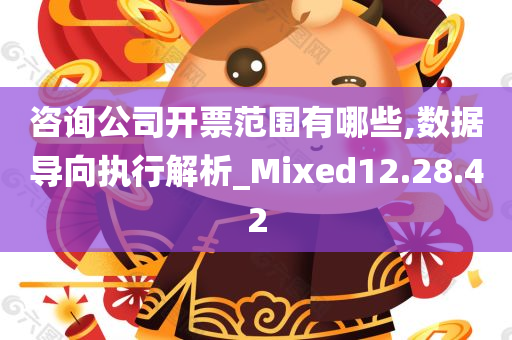 咨询公司开票范围有哪些,数据导向执行解析_Mixed12.28.42