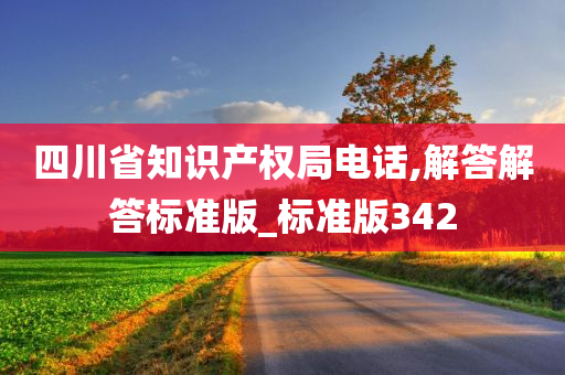 四川省知识产权局电话,解答解答标准版_标准版342