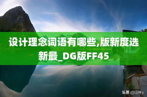 设计理念词语有哪些,版新度选新最_DG版FF45