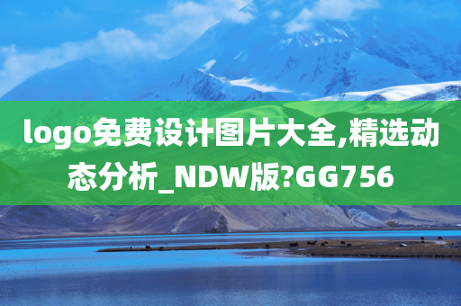 logo免费设计图片大全,精选动态分析_NDW版?GG756