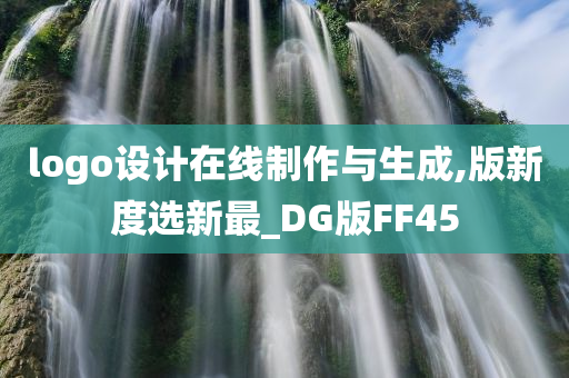 logo设计在线制作与生成,版新度选新最_DG版FF45