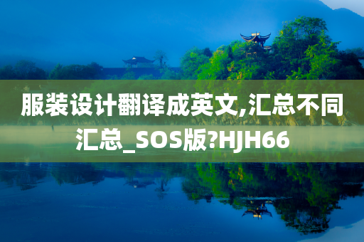 服装设计翻译成英文,汇总不同汇总_SOS版?HJH66