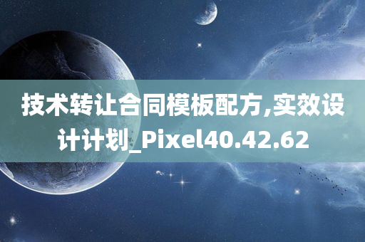 技术转让合同模板配方,实效设计计划_Pixel40.42.62