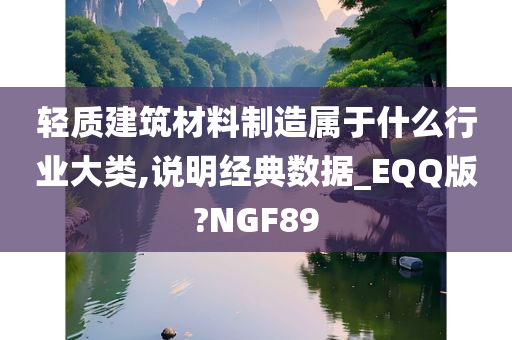 轻质建筑材料制造属于什么行业大类,说明经典数据_EQQ版?NGF89