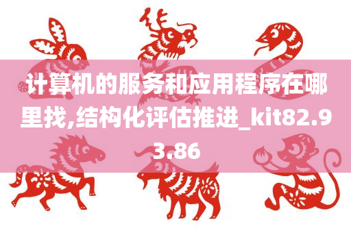 计算机的服务和应用程序在哪里找,结构化评估推进_kit82.93.86