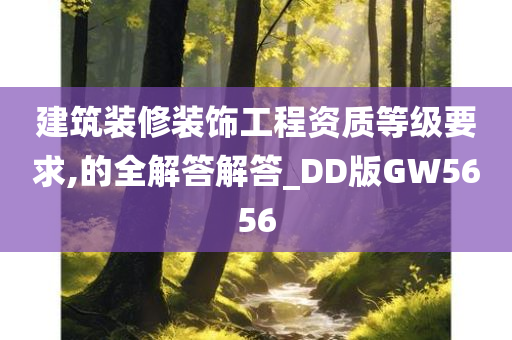 建筑装修装饰工程资质等级要求,的全解答解答_DD版GW5656