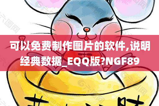 可以免费制作图片的软件,说明经典数据_EQQ版?NGF89