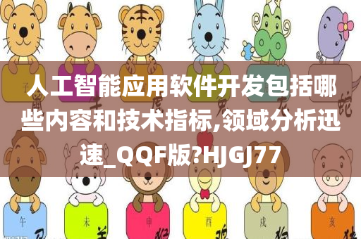 人工智能应用软件开发包括哪些内容和技术指标,领域分析迅速_QQF版?HJGJ77