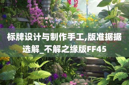 标牌设计与制作手工,版准据据选解_不解之缘版FF45