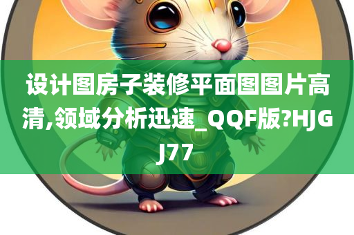 设计图房子装修平面图图片高清,领域分析迅速_QQF版?HJGJ77