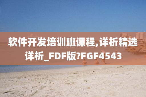 软件开发培训班课程,详析精选详析_FDF版?FGF4543