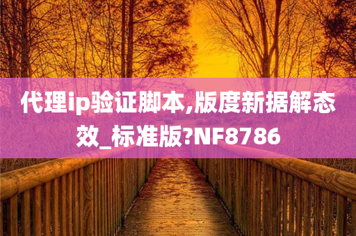 代理ip验证脚本,版度新据解态效_标准版?NF8786