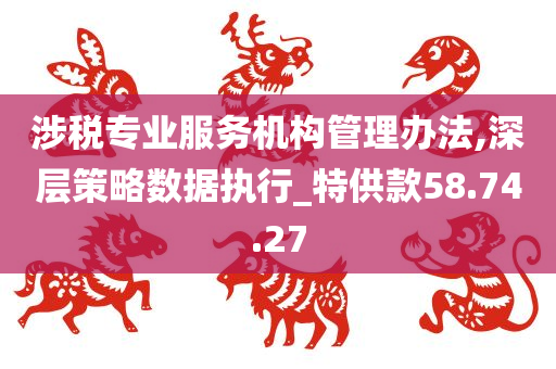 涉税专业服务机构管理办法,深层策略数据执行_特供款58.74.27