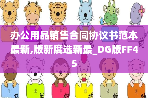 办公用品销售合同协议书范本最新,版新度选新最_DG版FF45